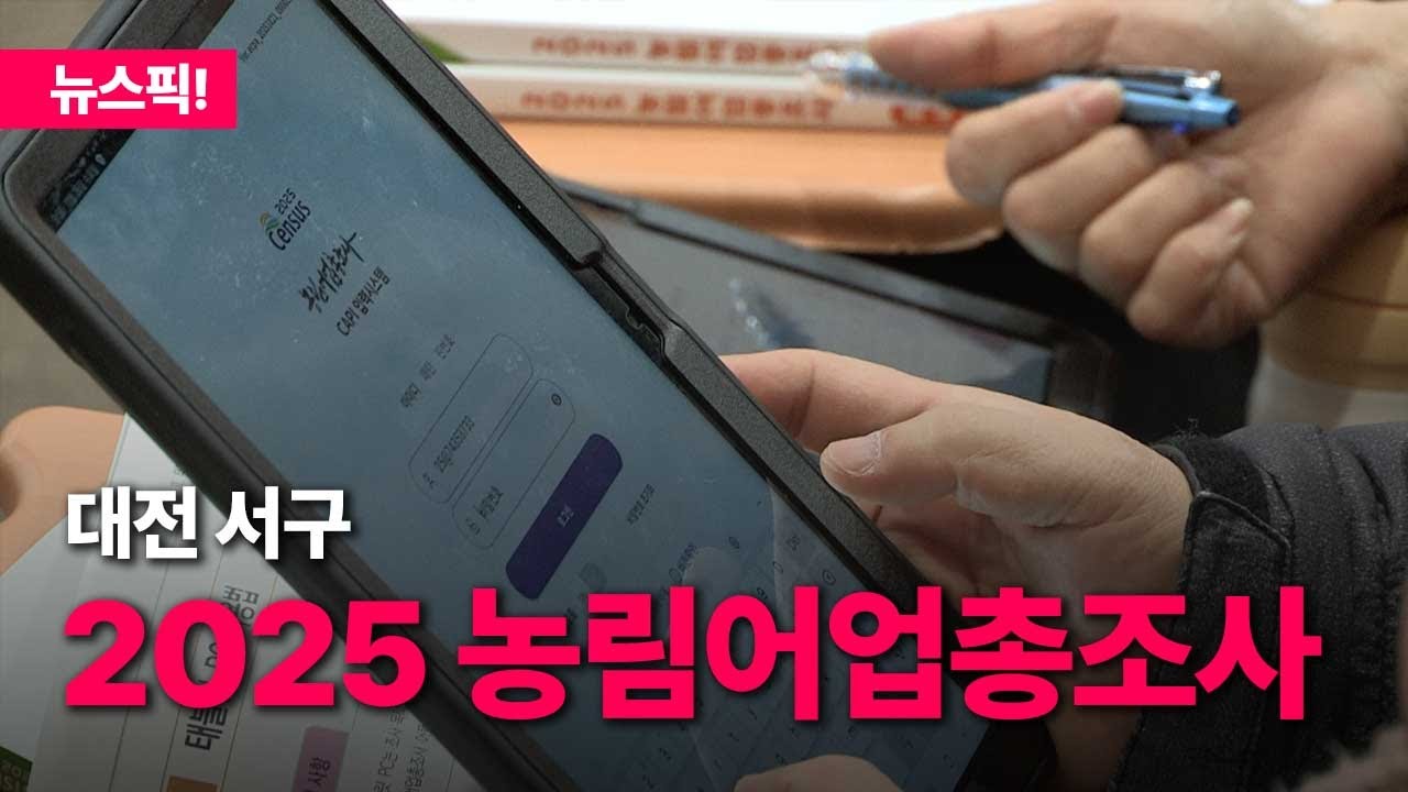 대전 서구, 2025 농림어업총조사 시행