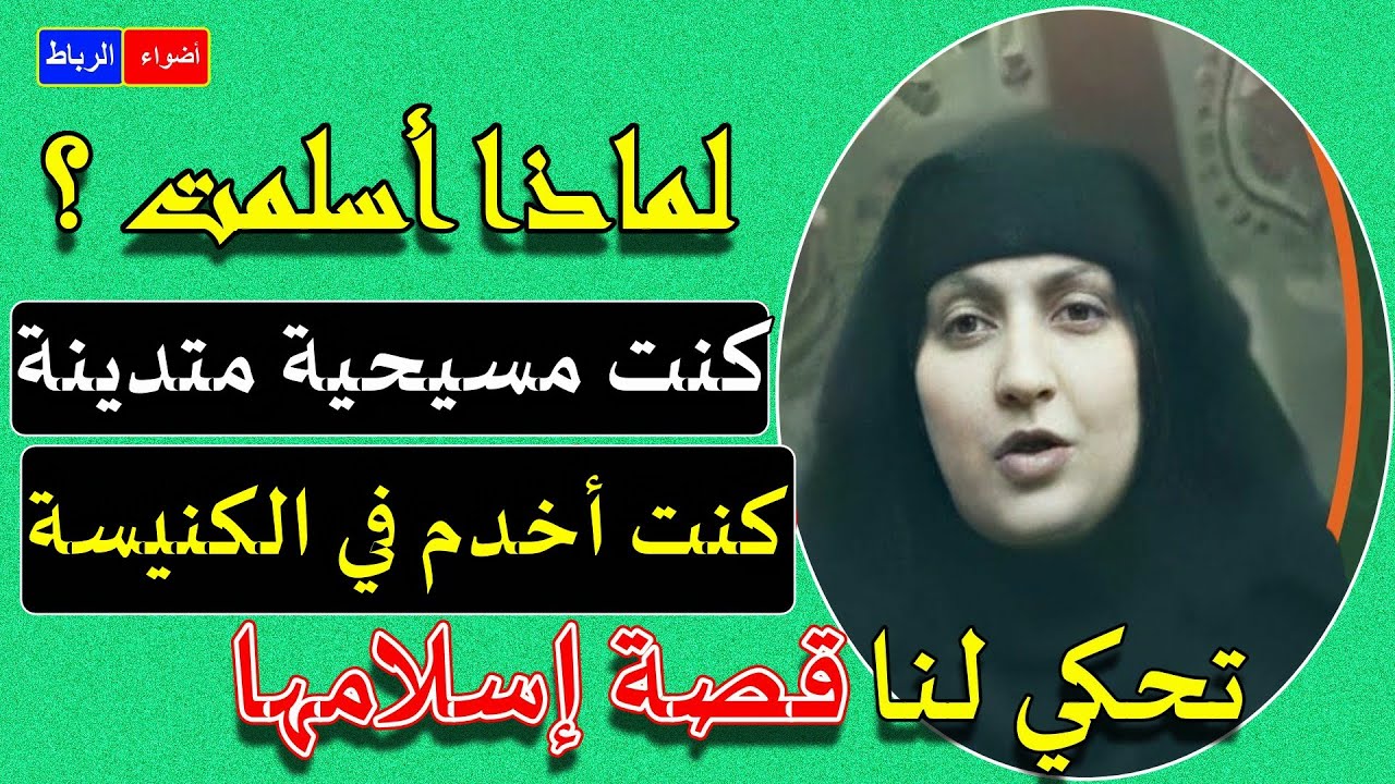 لماذا أسلمت ؟ السيدة هبة ميخائيل يونان **كنت مسيحية متدينة وأخدم في الكنيسة ** تحكي لنا قصة إسلامها🌹