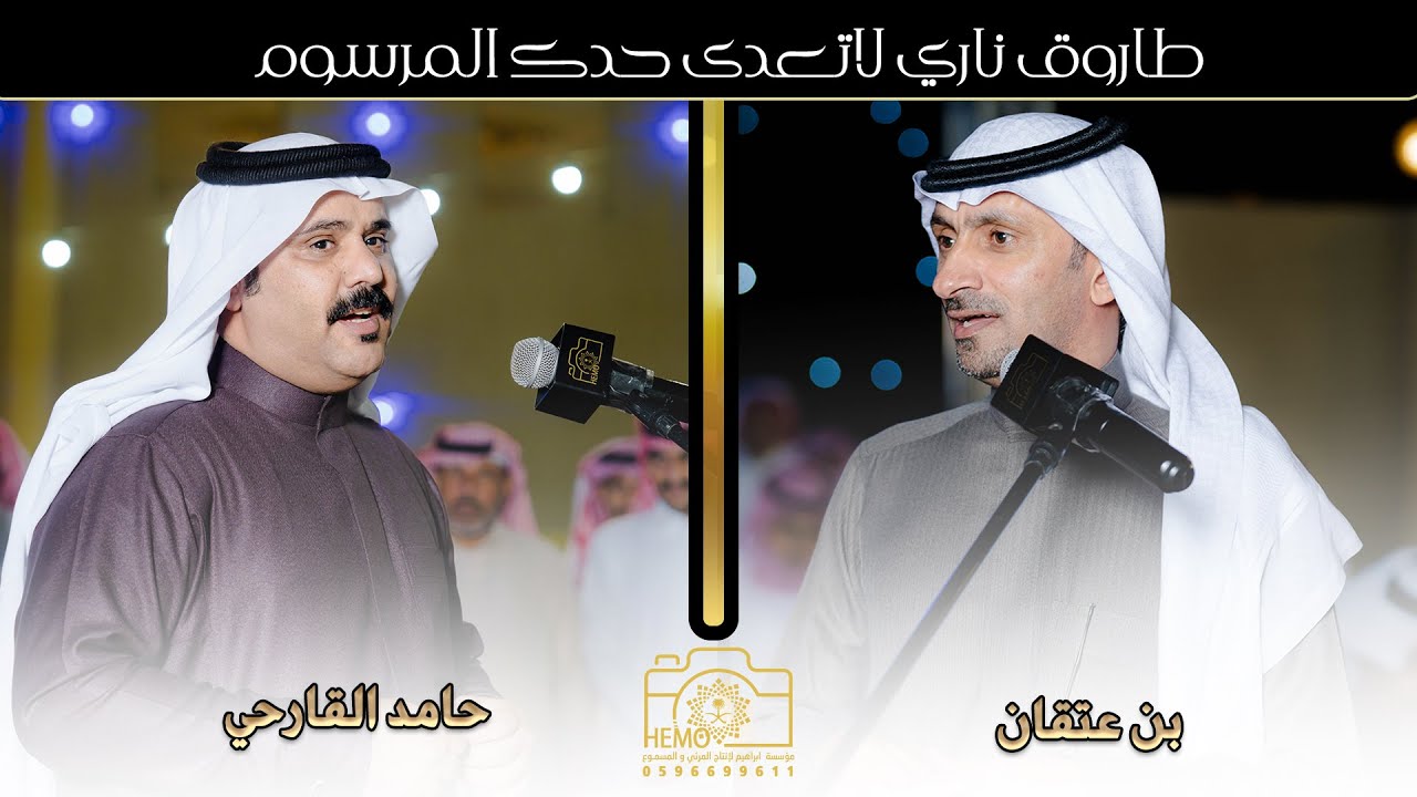 طاروق ناري لاتعدى حدك المرسوم | حامد القارحي - بن عتقان حفلة  بن صمعان