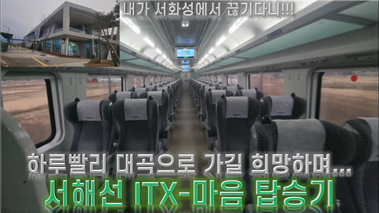 하루빨리 대곡으로 가길 희망하며 - 서해선 ITX-마음 탑승기