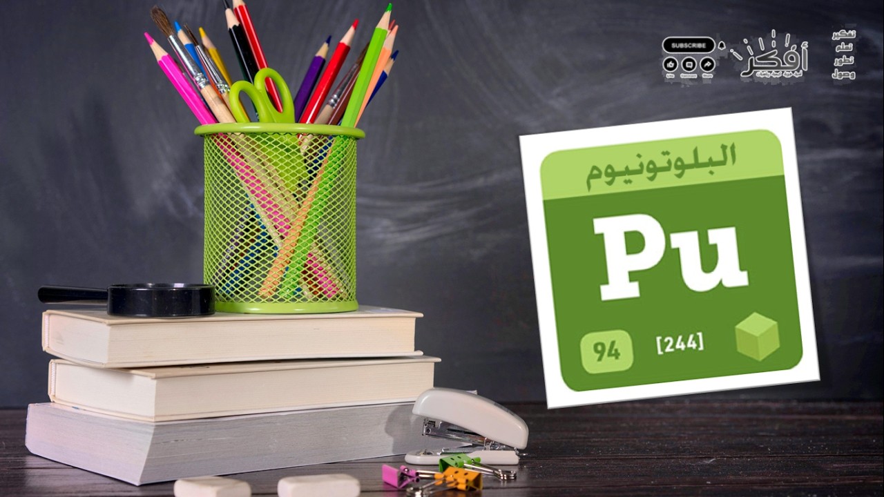 أسرار عنصر البلوتونيوم  94 Pu | أخطر عنصر في التاريخ؟ ☢️ Secrets of Plutonium (Pu)