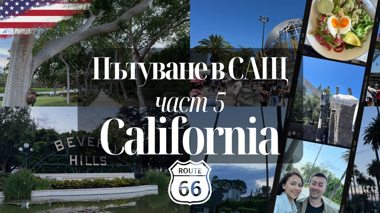 Екскурзия до САЩ | Лос Анджелис, pt. 5 - Universal Studios и Хари Потър, Холивуд, Робот доставчик