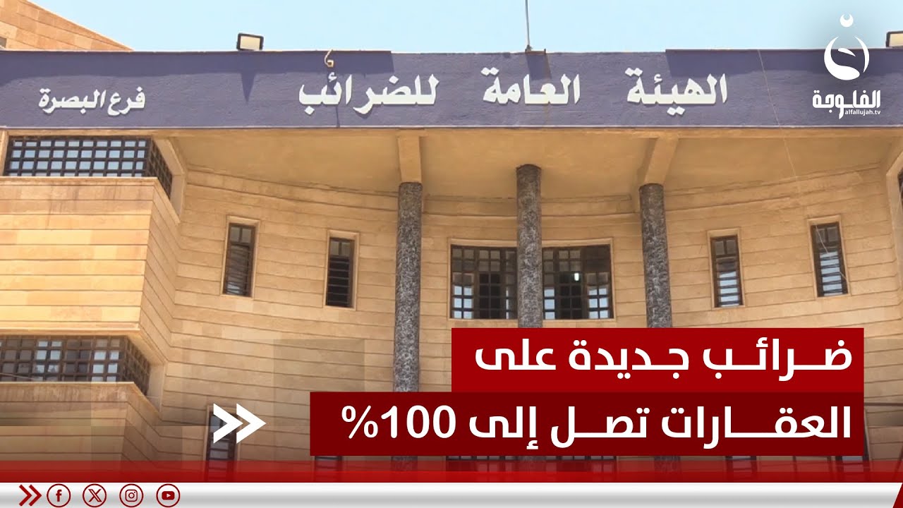 ضرائب جديدة على العقارات تصل إلى 100% | تقرير: خالد السلامة