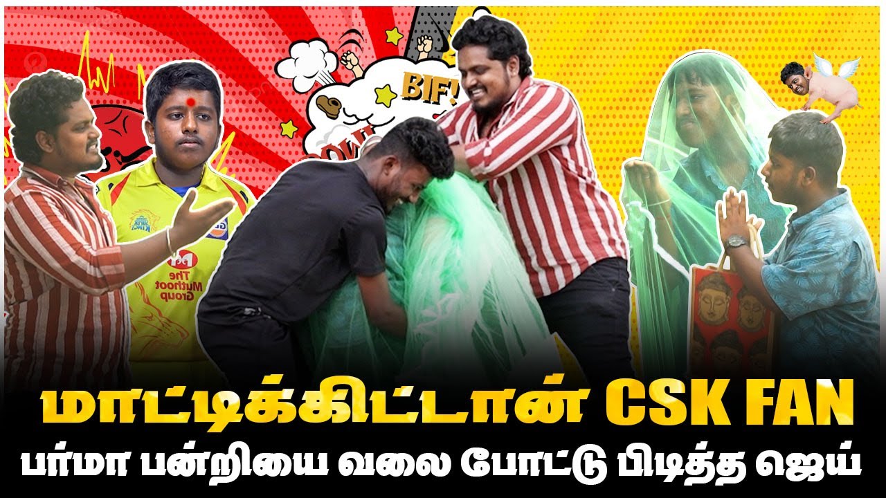 CSK FAN பர்மா பன்றியை வலை போட்டு பிடித்த ஜெய் | COMEDY