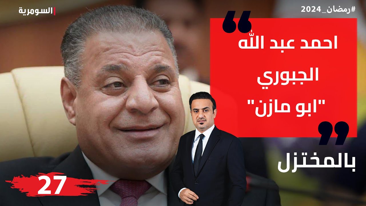 احمد عبد الله الجبوري (ابو مازن)، الامين العام لحزب الجماهير- المختزل في رمضان - الحلقة ٢٧