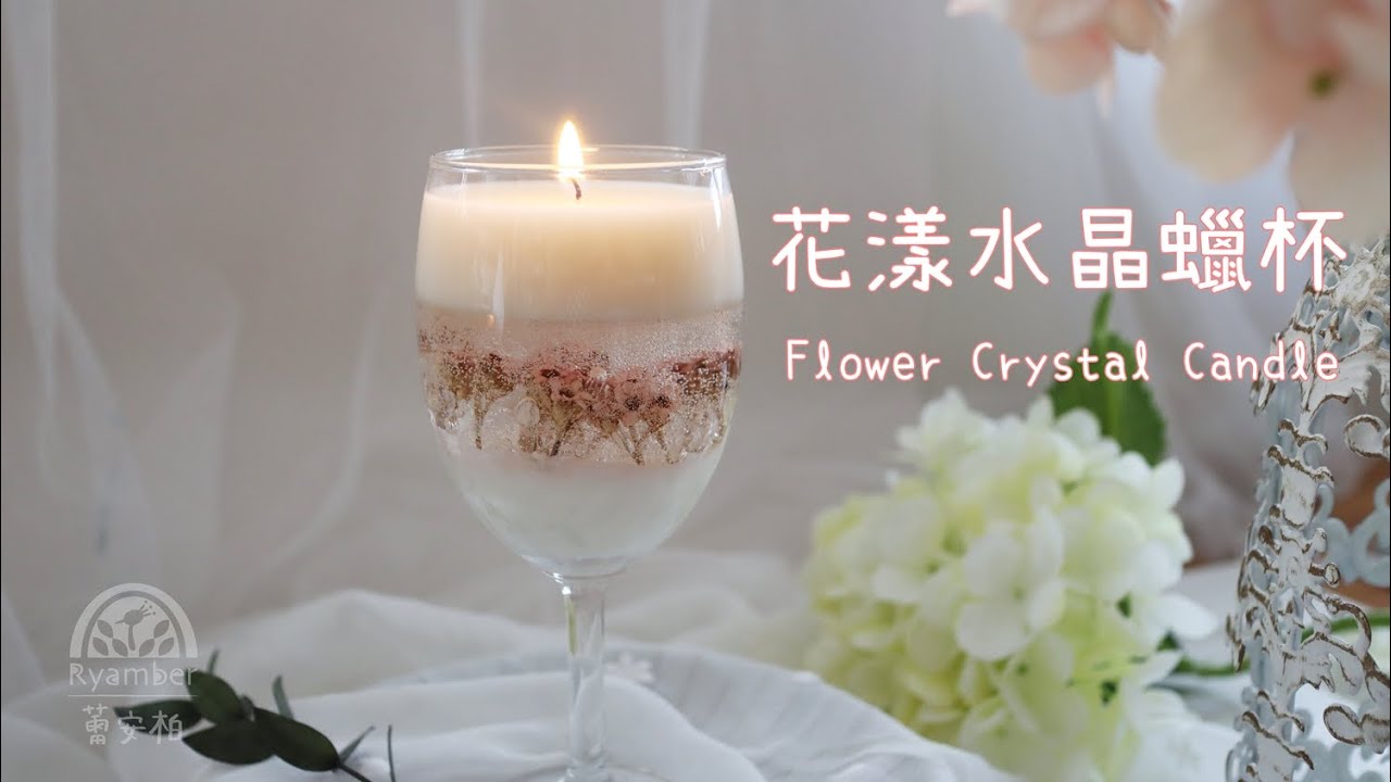 【DIY】Flowers Crystal Candle 花漾水晶蠟杯｜How to make Scent Candle 如何做香氛蠟燭