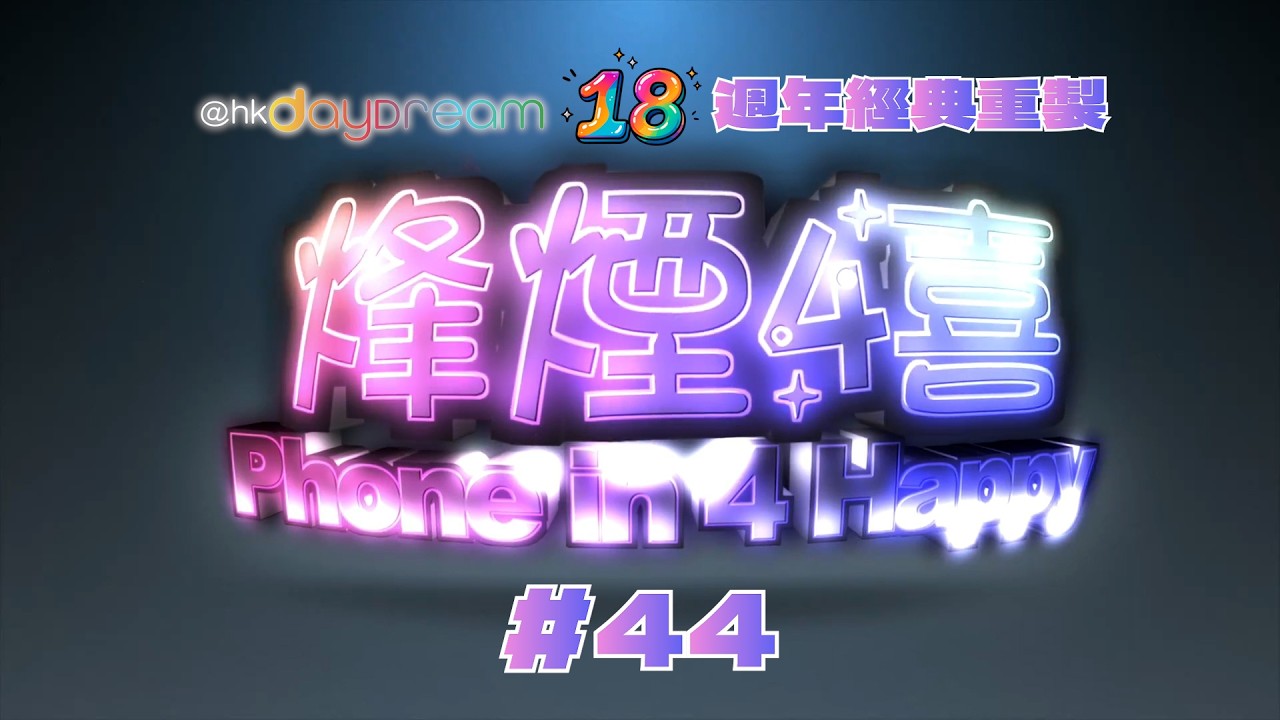 @hkdaydream18週年呈獻：烽煙4喜經典重製版｜第44集｜星空絲襪宇宙在腳下/掘墳影全家福/自製祖母綠寶石戒指求婚