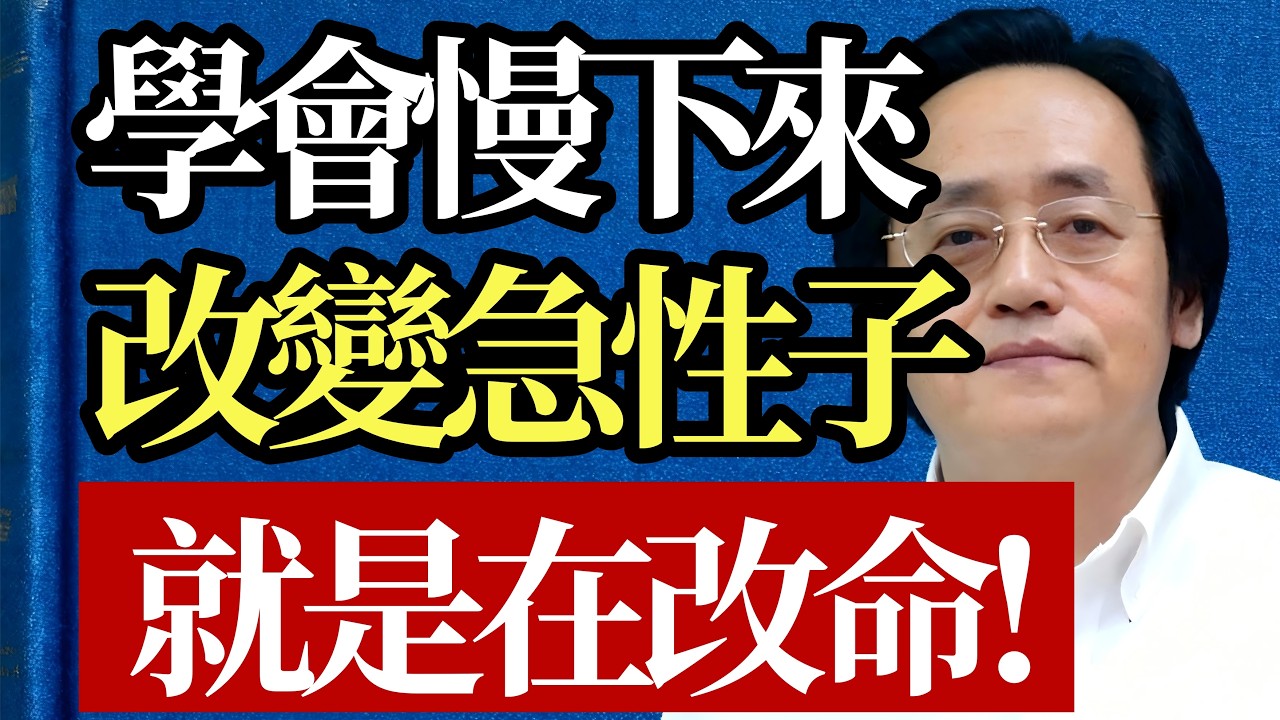別讓「快」毀了你的後半生！倪海厦：有一種「自殘」叫急性子，看看你身上這5個徵兆中了幾個。#倪海廈 #急性子 #改命 #處世智慧 #強者思維 #中醫養生 #能量管理 #定力 #人生修煉 #心平氣和