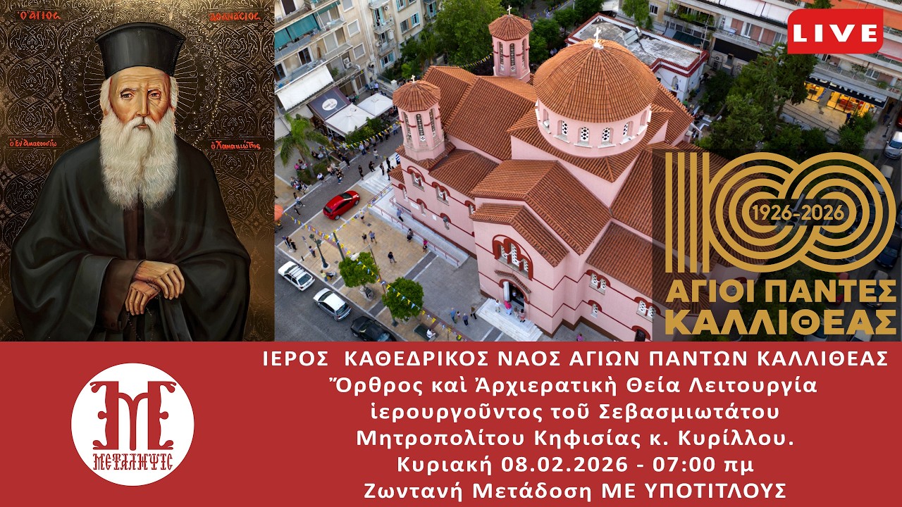 08/02/2026 7:00 πμ - ΚΥΡΙΑΚΗ ΤΟΥ ΑΣΩΤΟΥ - ΑΡΧΙΕΡΑΤΙΚΗ ΘΕΙΑ ΛΕΙΤΟΥΡΓΙΑ Ζωντανή μετάδοση με Υπότιτλους