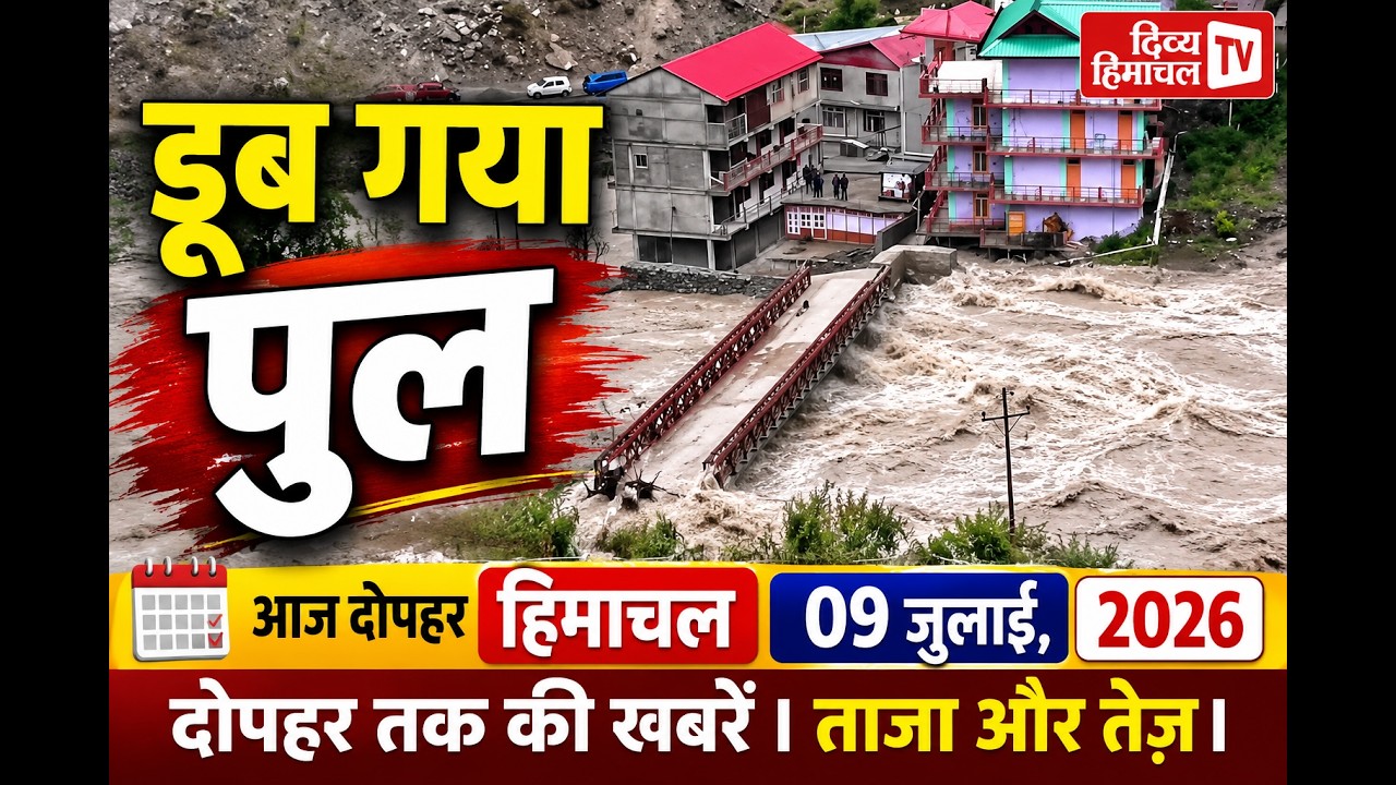 आज दोपहर हिमाचल 09 जुलाई, 2026 दोपहर तक की खबरें । ताजा और तेज़।