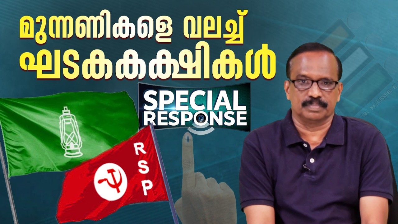 മുന്നണികളെ വലച്ച് ഘടകകക്ഷികൾ RSPയിലും NCPയിലും പൊട്ടിത്തെറി |  Special Response |