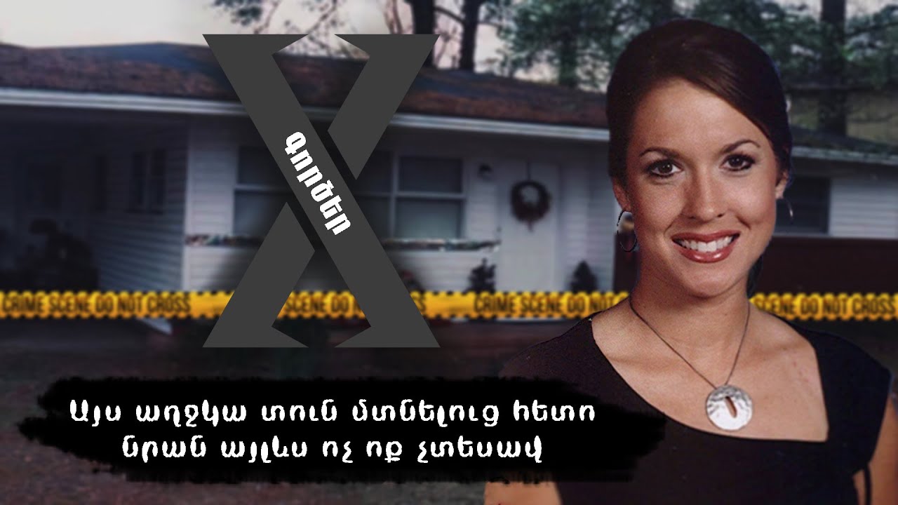 X Գործեր / Գործ N2 / Գեղեցկության մրցույթի հաղթողը հավերժ անհետացավ