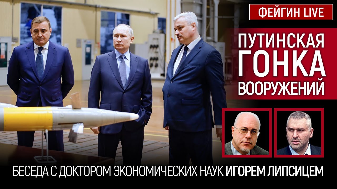 ПУТИНСКАЯ ГОНКА ВООРУЖЕНИЙ. БЕСЕДА С ИГОРЕМ ЛИПСИЦЕМ @IgorLipsits_1950
