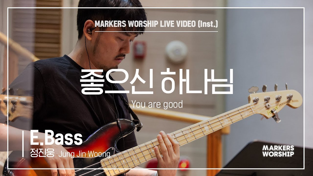 마커스워십 - 좋으신 하나님 (E.Bass / 정진웅 연주) You are good