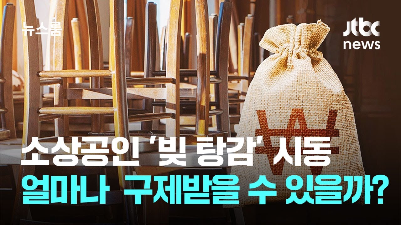 소상공인 '빚 탕감' 시동&hellip;얼마나 구제받을 수 있나 보니 / JTBC 뉴스룸