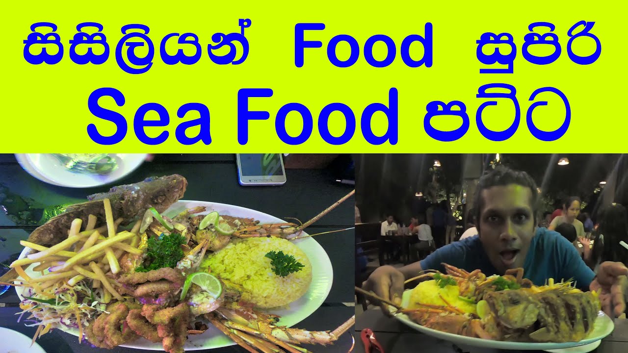 Sea Food එකනම් සුපිරි සිසිලියන් Food එක දුම් දාගෙන ආවේ 🍽😍👍බීපු මොජිටො පට්ට රසක්❤Jazz Lagoon