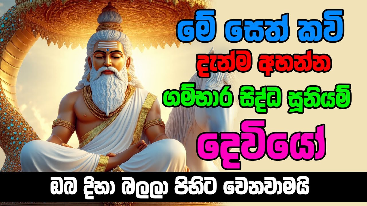 Gambara Deviyo - ගම්භාර සිද්ද සූනියම් අප්පච්චි යහන් කවි - Vishwaya Tv