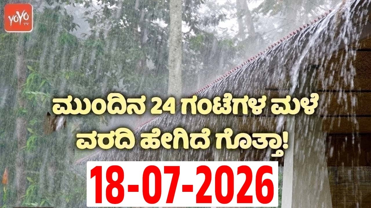 ರಾಜ್ಯದ ಈ ಜಿಲ್ಲೆಗಳಲ್ಲಿ ಗುಡುಗು ಸಹಿತ ಮಳೆ ಎಚ್ಚರಿಕೆ | 18-07-2026 | Karnataka Rain Weather News Update