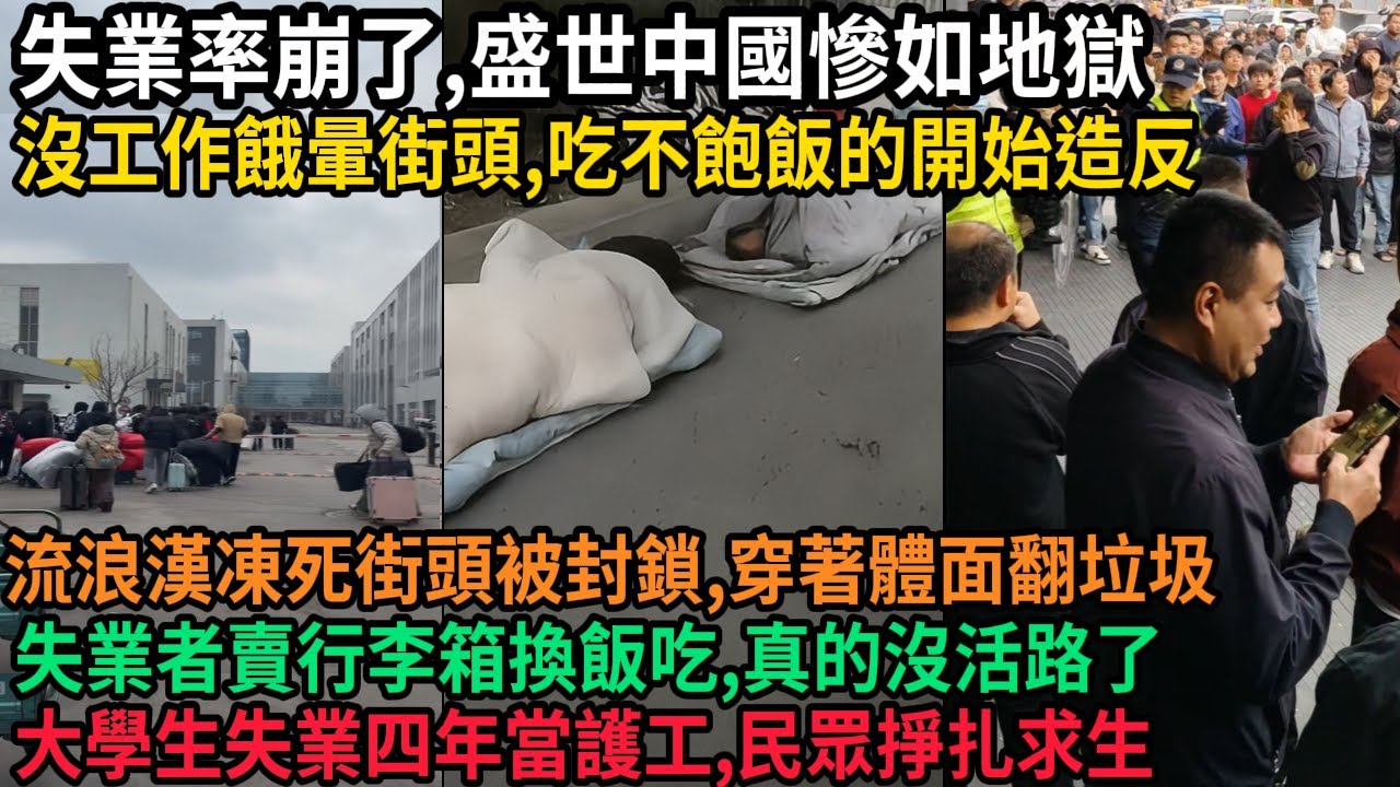 失業率崩了，盛世中國慘如地獄，沒工作餓暈街頭，吃不飽飯的百姓開始造反，流浪漢凍死街頭消息被封鎖，穿著體面翻垃圾，失業者賣行李箱換飯吃，大學生失業四年當護工，底層民眾掙扎求生，#中国