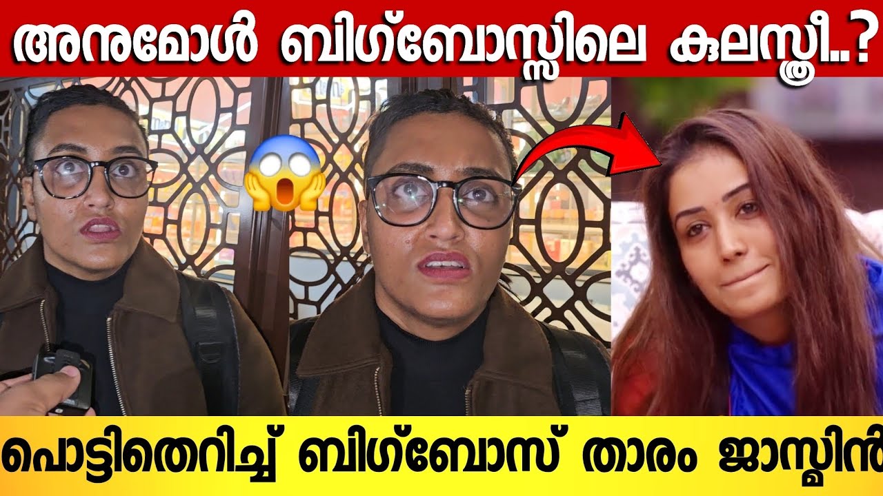 അനുമോൾ ബിഗ്‌ബോസിൽ എന്തൊക്കെയാണ് കാണിക്കുന്നത് ; പൊട്ടിത്തെറിച്ച് ജാസ്മിൻ മൂസ | Jaasmin Moosa Bigboss