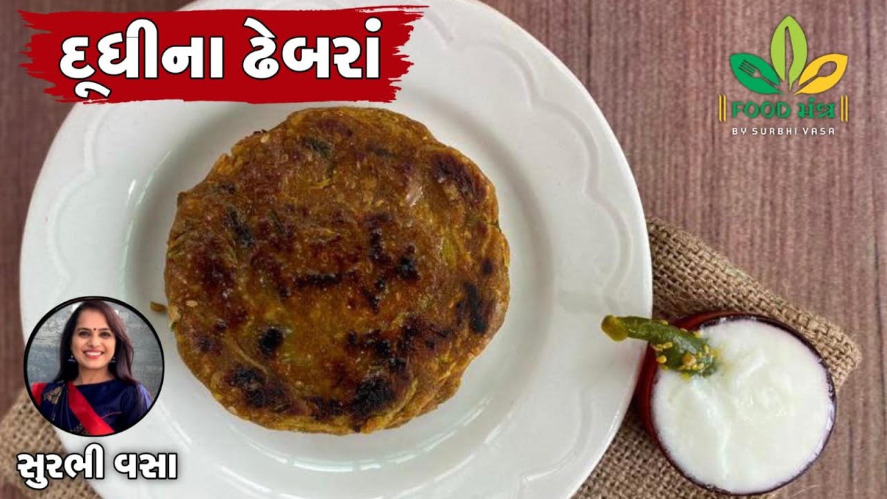 એકદમ નવી જ રીતે બનાવો ગુજરાતીઓના ફેવરિટ એવા દૂધીના ઢેબરાં