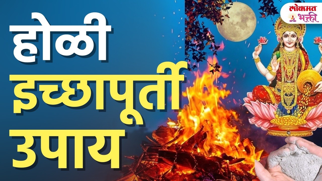 पैसा, नोकरी, इच्छापूर्ती उपाय! Holi Ichhapurti Upay | Spiritual Remedy | Holi Festival | SG3
