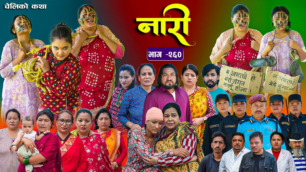 नारी भाग - २६० | Naari Episode -260 प्रत्येक चेलीको कथा | Nepali Sentimental Serial Sept 21 2026