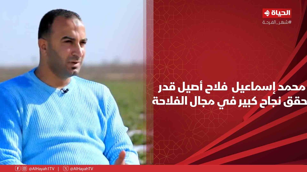 أجمل ناس - محمد إسماعيل شاب فلاح أصيل قدر يحقق نجاح كبير في مجال الفلاحة😍