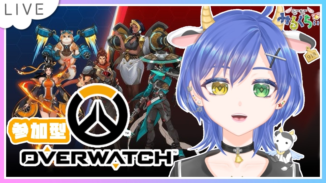 【参加型┊OVERWATCH】OW２の２を外してからが本番なとこあるよね【個人Vtuber┊小鳥遊みるくちぃ】