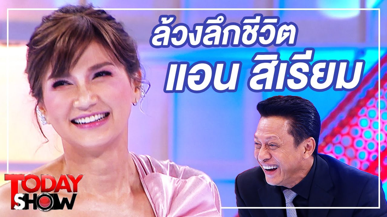 TODAY SHOW 1 พ.ย. 63 (2/2) ล้วงลึกชีวิต 