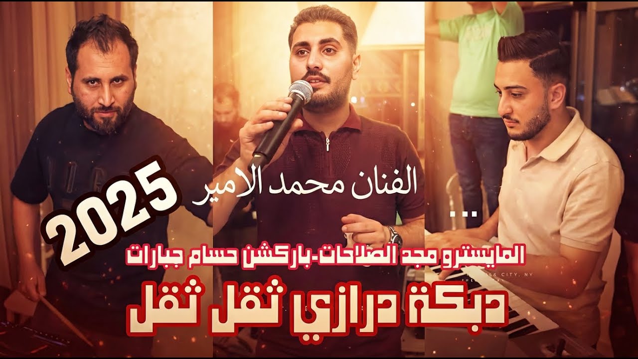 #دبكة ثقل#قاضي الغرام الحقني ي قاضي#الفنان محمد الامير#العريس محمد شموط #اكسبلور salma production