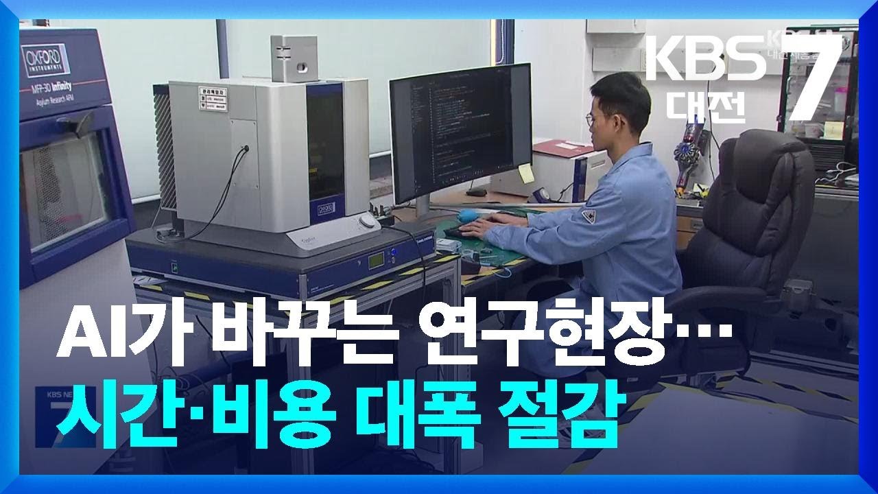 AI가 바꾸는 연구현장…시간·비용 대폭 절감 / KBS  2026.03.04.