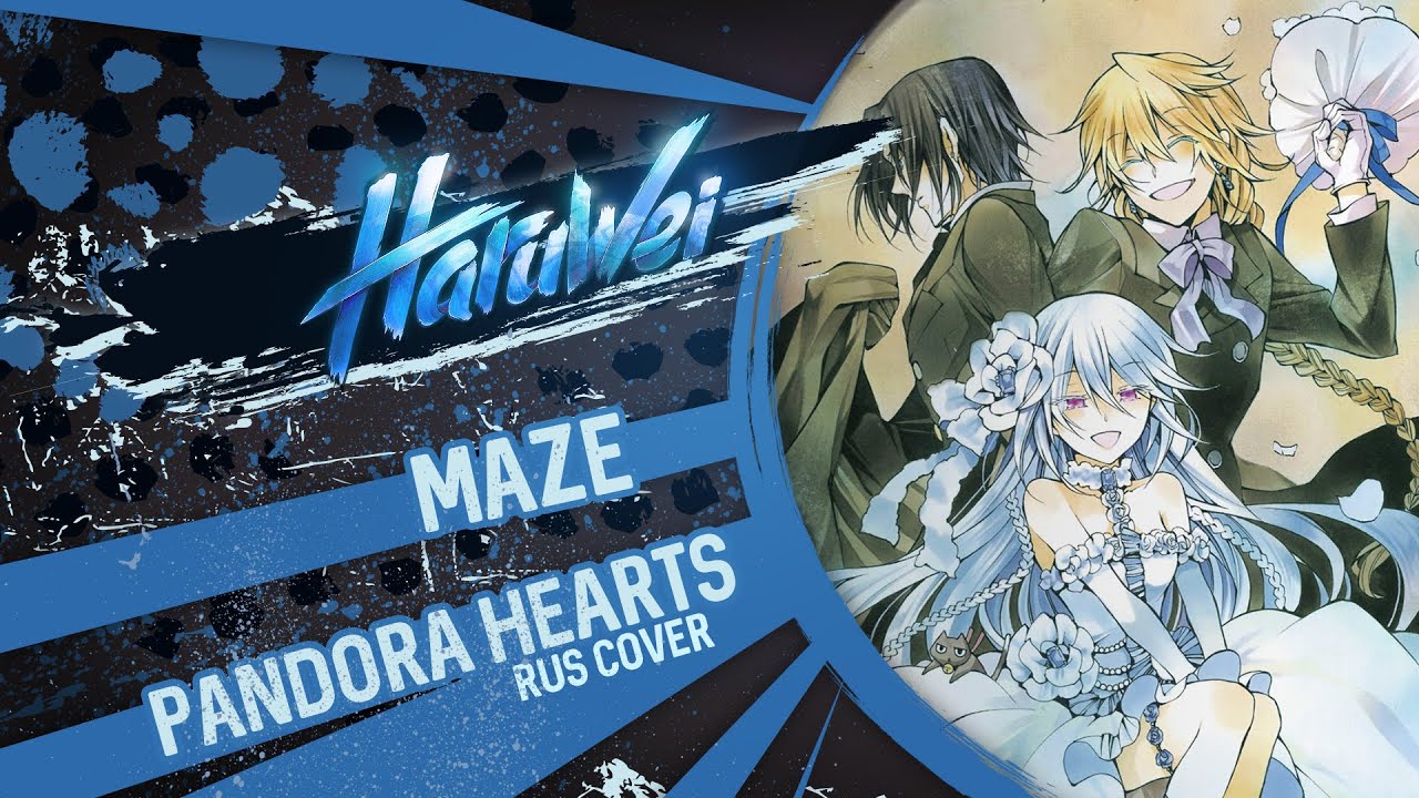 Pandora Hearts - MAZE (RUS cover) by HaruWei