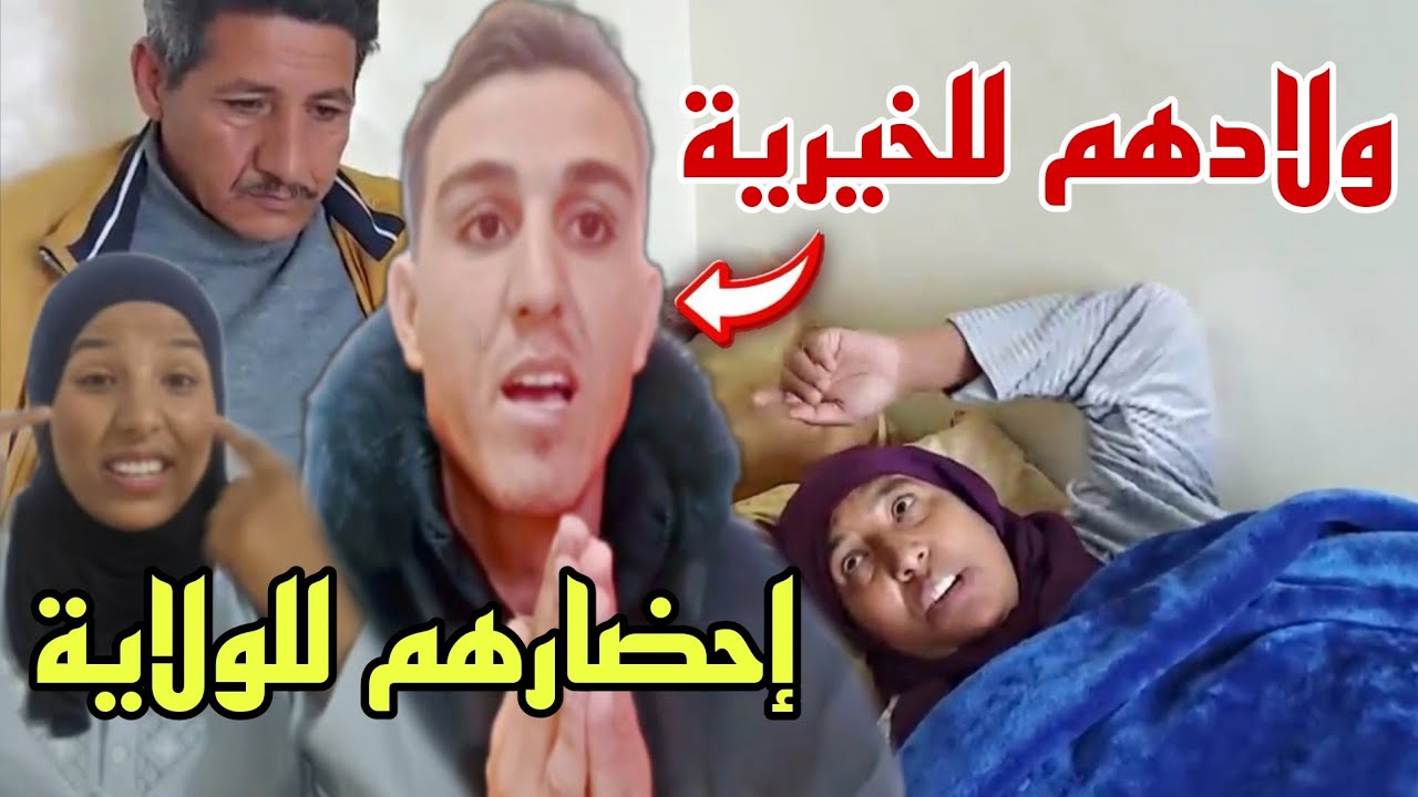 مصير ولاد رجاء ومنعم بعد إحضارهم لولاية الدار البيضاء😳الخيرية أم لمياء عند الإعتقال