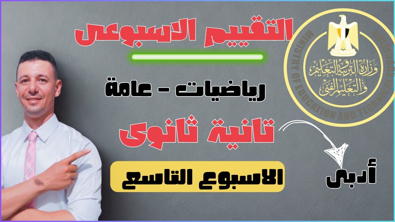 حل التقييم الاسبوعى الاسبوع التاسع رياضيات عامة تانية ثانوى أدبى من موقع وزارةالتربيةوالتعليم