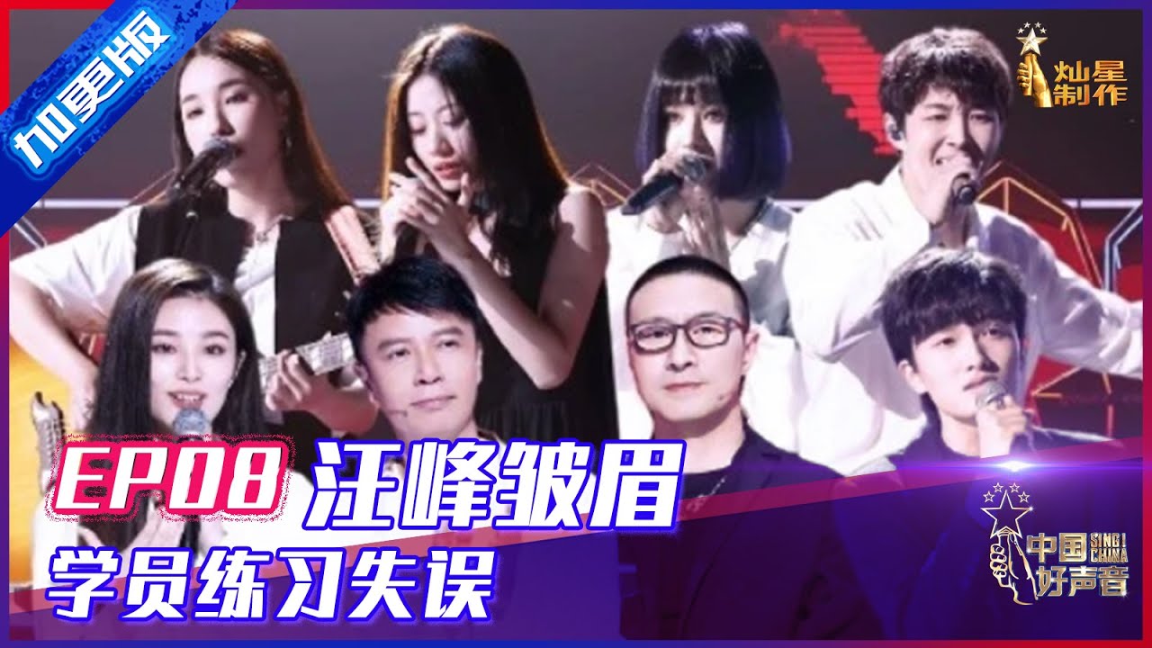 【2021中国好声音】加更版第8期：汪峰皱眉！依加练习出现重大失误 Sing! China 20210919