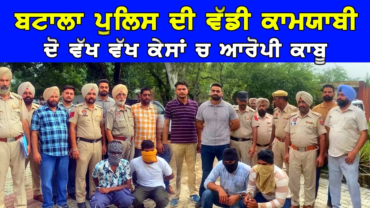Batala ਪੁਲਿਸ ਦੀ ਵੱਡੀ ਕਾਮਯਾਬੀ ਦੋ ਵੱਖ ਵੱਖ ਕੇਸਾਂ ਦੇ ਆਰੋਪੀਆਂ ਨੂੰ ਕੀਤਾ ਗਿਰਫਤਾਰ DPC Punjabi TV
