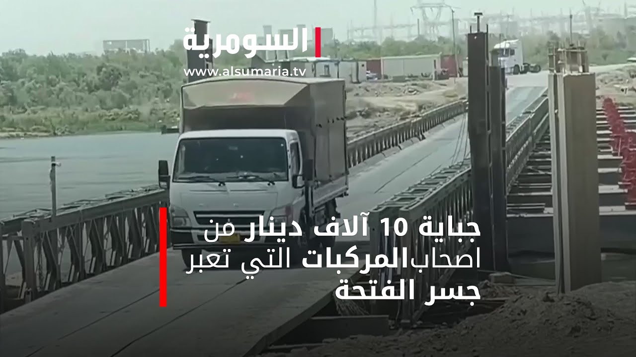 جباية 10 آلاف دينار من اصحاب المركبات التي تعبر جسر الفتحة‎‎
