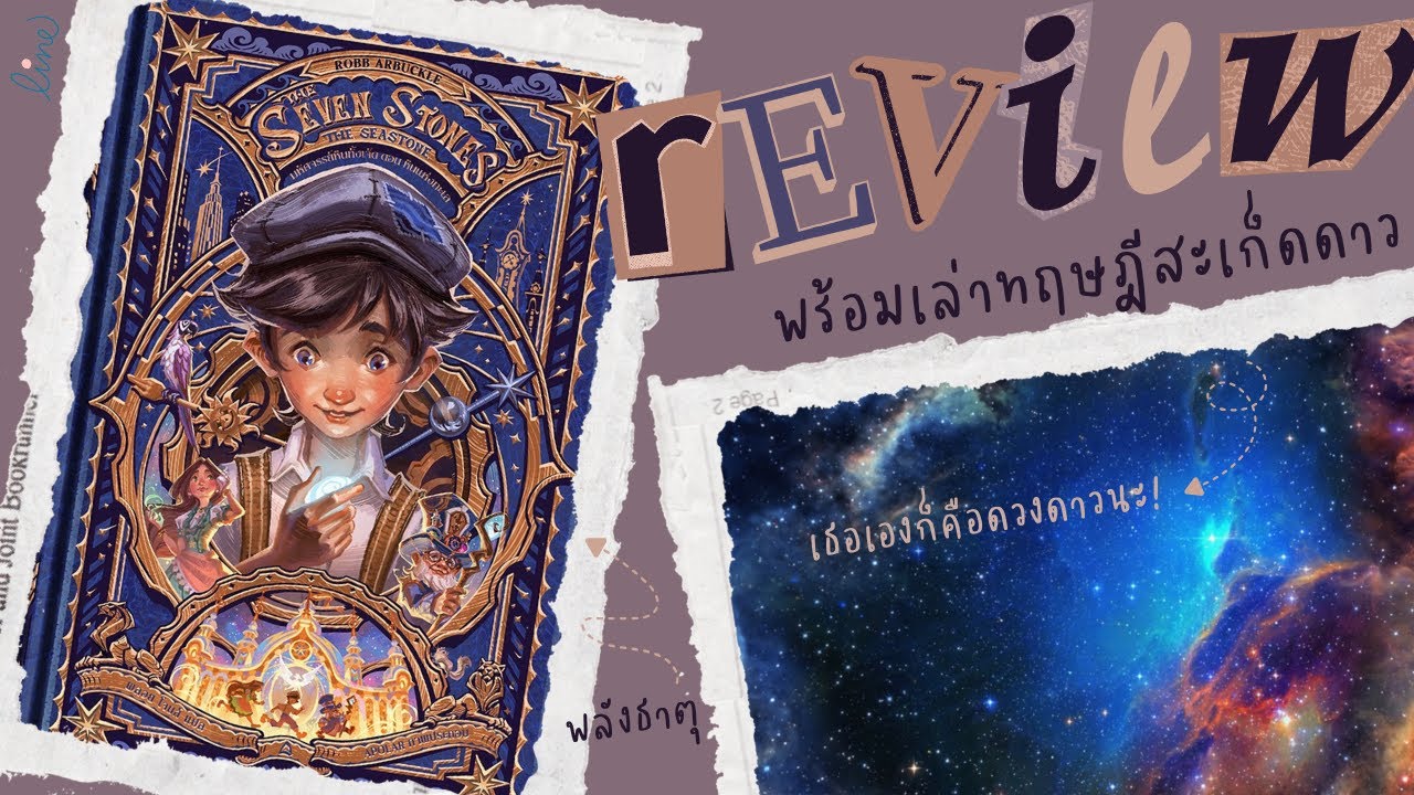 รีวิว+แนะนำหนังสือแฟนตาซีเยาวชน 📖 มหัศจรรย์หินทั้งเจ็ด ตอน หินแห่งทะเล (1) | เราต่างเกิดจากดวงดาว 🌌✨