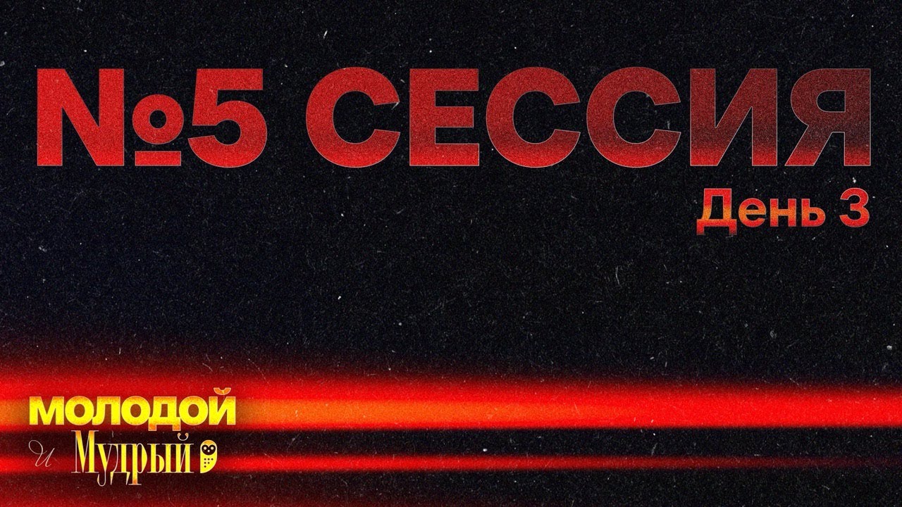 Молодой и Мудрый | Сессия 5 - “Мудрость и Финансы“ | Winter Retreat 26