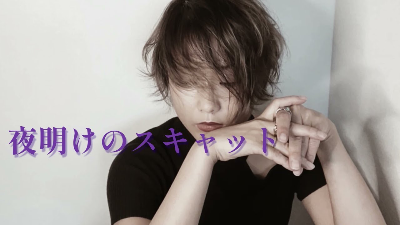 ゆあさみちる#44｢夜明けのスキャット｣