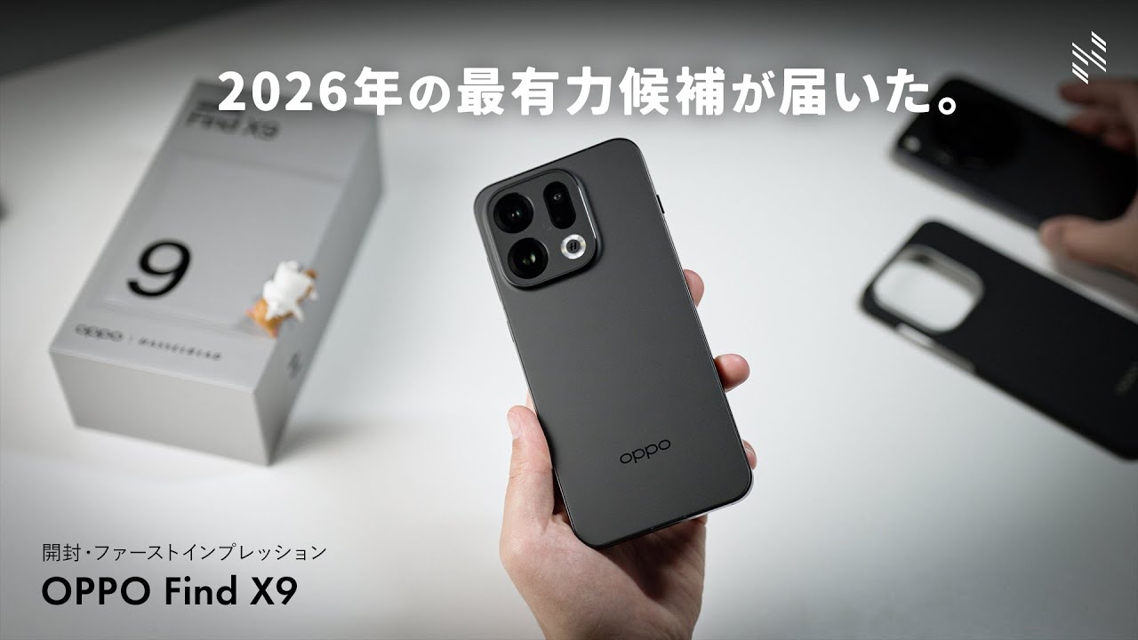 2026年の最有力候補が届いた！｜OPPO Find X9 開封・ファーストインプレッション