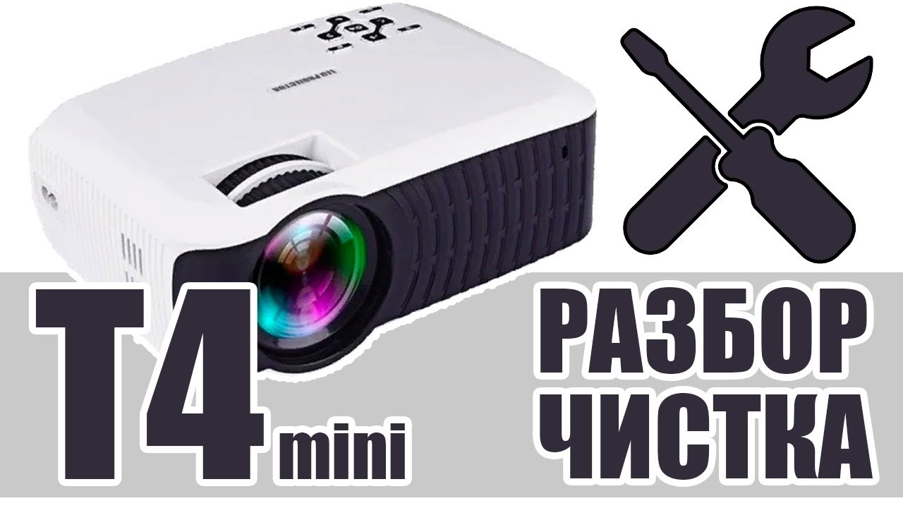 TouYinger T4 mini Как разобрать и почистить проектор от пыли и заменить детали.