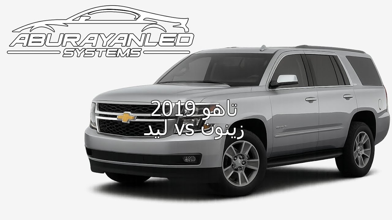 مقارنة بين الليد والزينون على شيفروليه تاهو 2019 