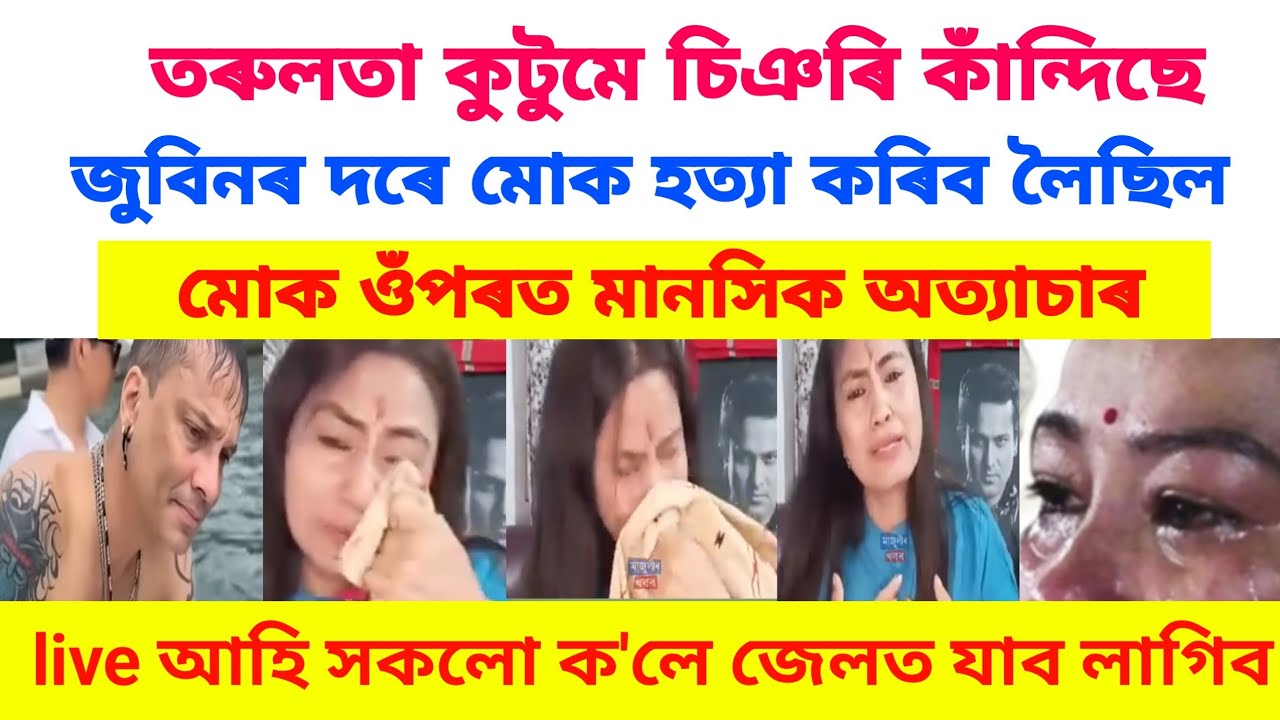তৰুলতা কুটুমে চিঞৰি কাঁন্দিছে জুবিনৰ দৰে মোকো হ*ত্যা কৰিব লৈছিল #zubeengargviralnews 