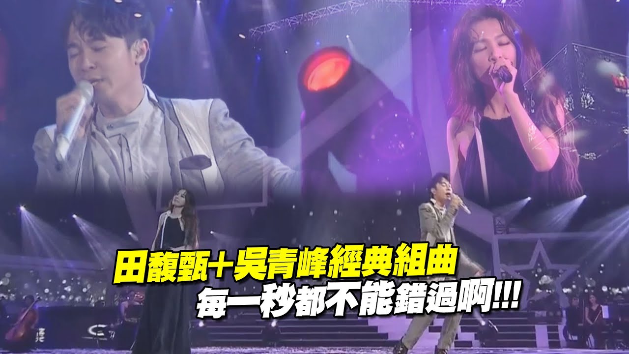 田馥甄＋吳青峰經典組曲　每一秒都不能錯過啊!!!
