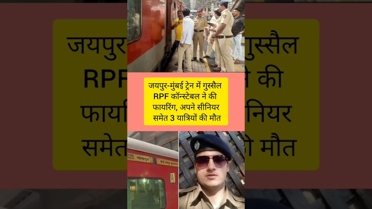 RPF constable Killed 4 people in Train #news #railwaypolice #train