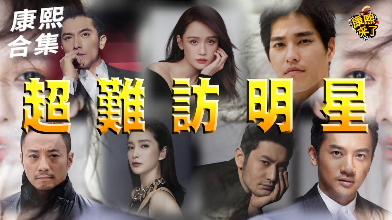 【#ㄎㄧㄤ精彩 1804】這些人超難訪!! 要搬出大S才行?!