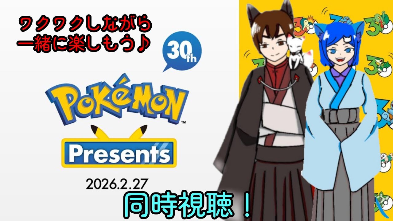 ポケモンプレゼンツ同時視聴！ワクワクしながら一緒に楽しもう♪