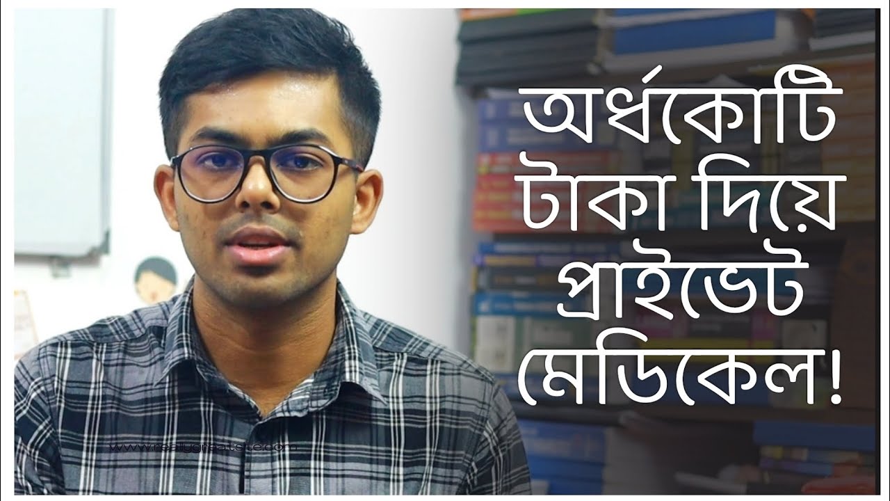 ২০২৩ সাল থেকে প্রাইভেট মেডিকেলে পড়তে টোটাল খরচের তালিকা। Total cost Of Private Medical In Bangladesh